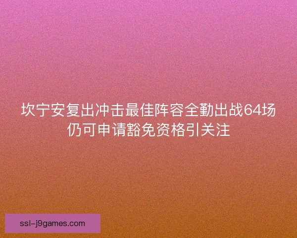 坎宁安复出冲击最佳阵容全勤出战64场仍可申请豁免资格引关注